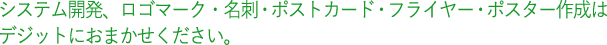 小規模なシステム開発を依頼するなら【デジット】へ